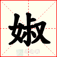 婌