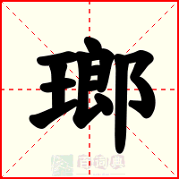 瑯