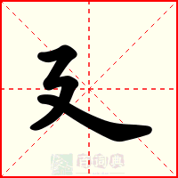 廴