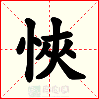 悏