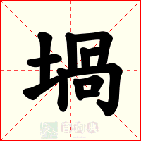 堝