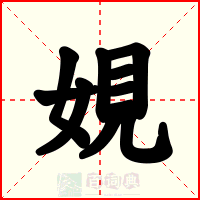 娊