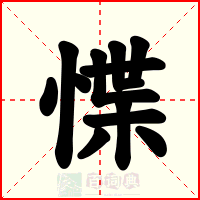 惵