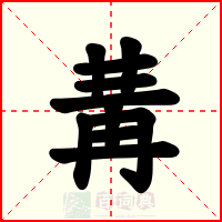 冓