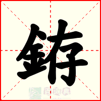 銌
