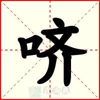 哜