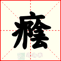 癊