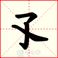 孓