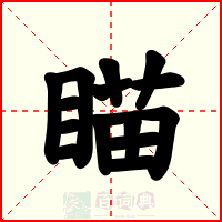 瞄