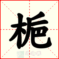 梔