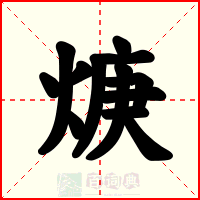 焿