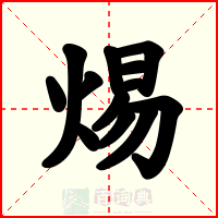 焬