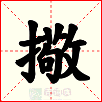 擏