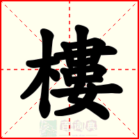 樓
