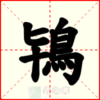 鴇