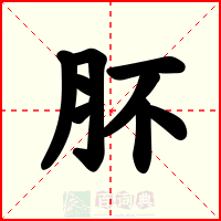 肧