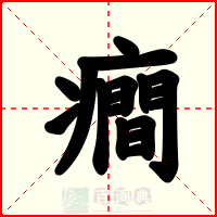 癎
