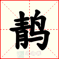 䴖