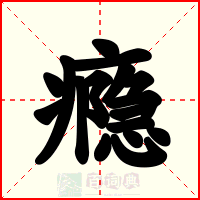 瘾