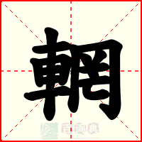 輞