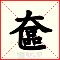 奩