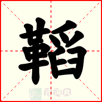 鞱