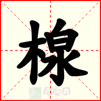 楾