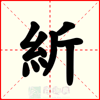 紤