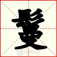 鬘