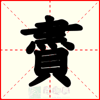 賮