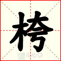 桍