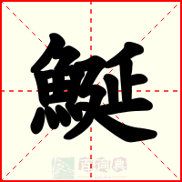 鯅