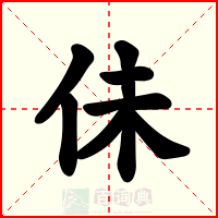 佅
