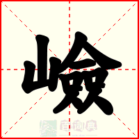 嶮