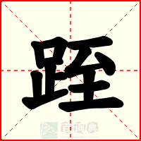 跮