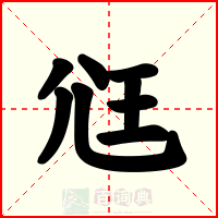尩