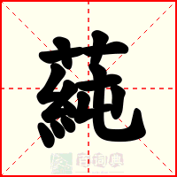 蒓