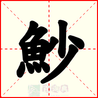 魦