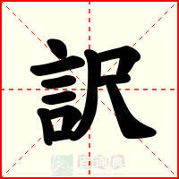 訳