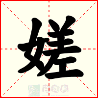 嫅