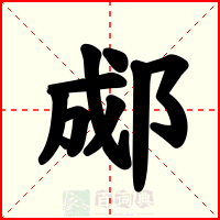 郕