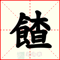 餷
