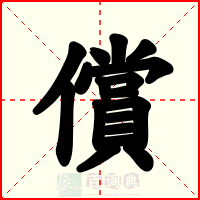 償