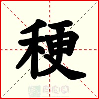 稉