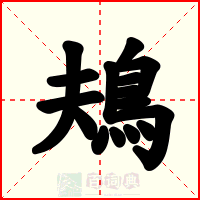 鳺