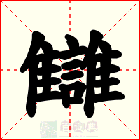 讎