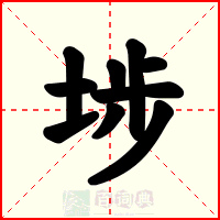 埗