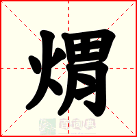 煟