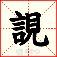 誢
