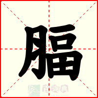 腷